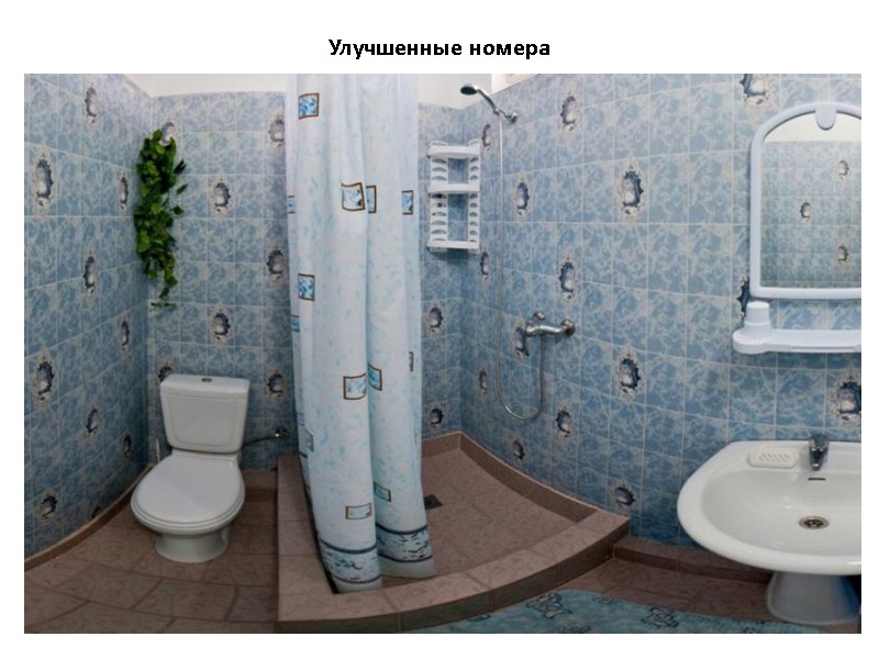 Улучшенные номера